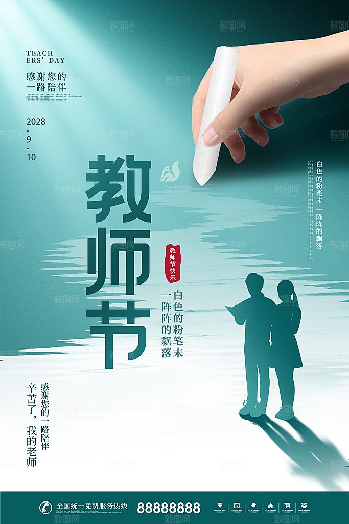 传统节日教师节海报模板