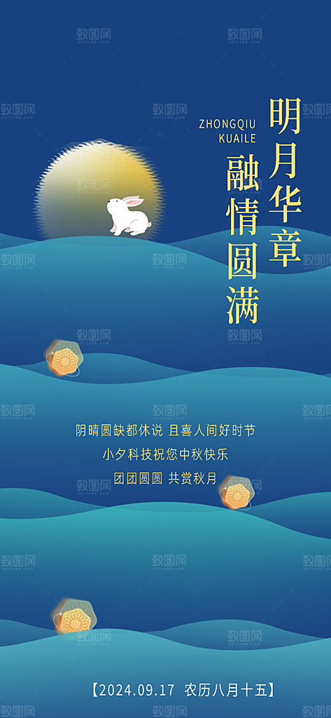 中国传统节日中秋佳节宣传海报