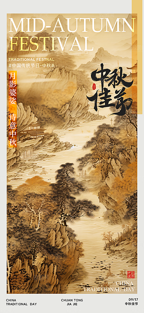 中国传统节日中秋佳节宣传海报