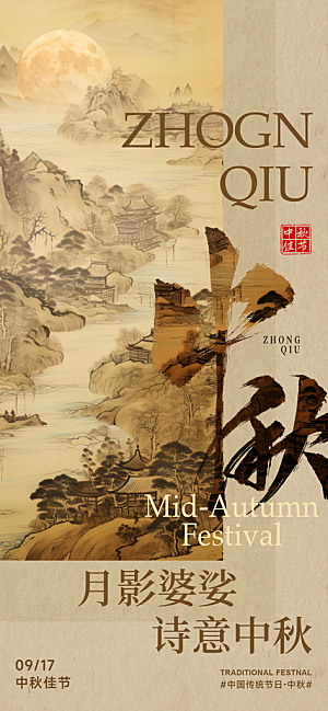 中国传统节日中秋佳节宣传海报