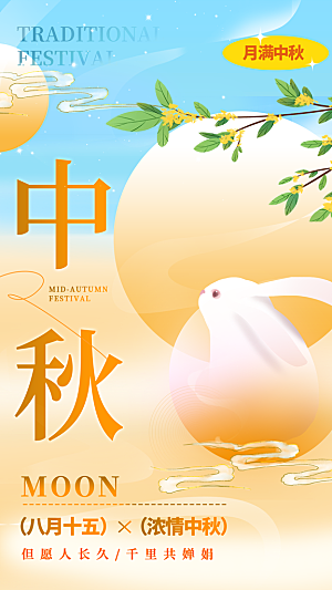 中国传统节日中秋佳节宣传海报