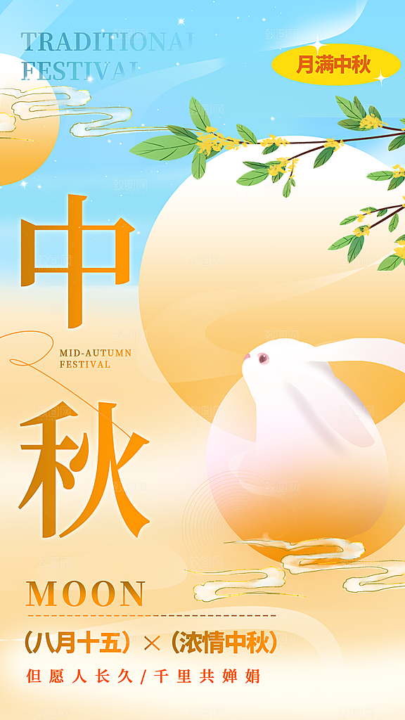 中国传统节日中秋佳节宣传海报