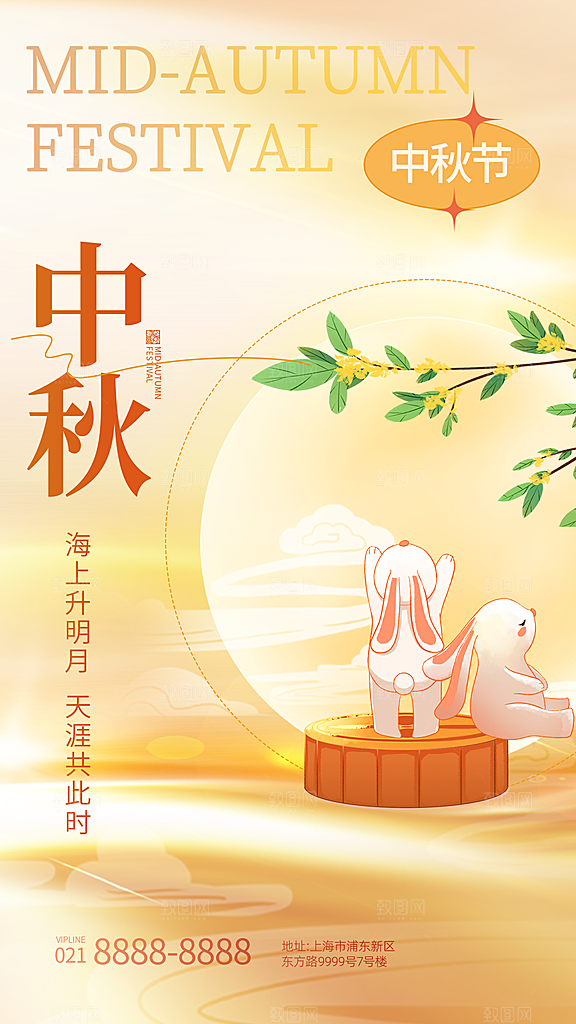 中国传统节日中秋佳节宣传海报