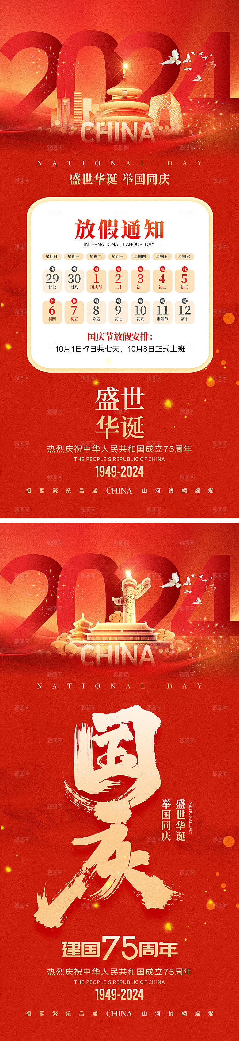 十一国庆节宣传海报