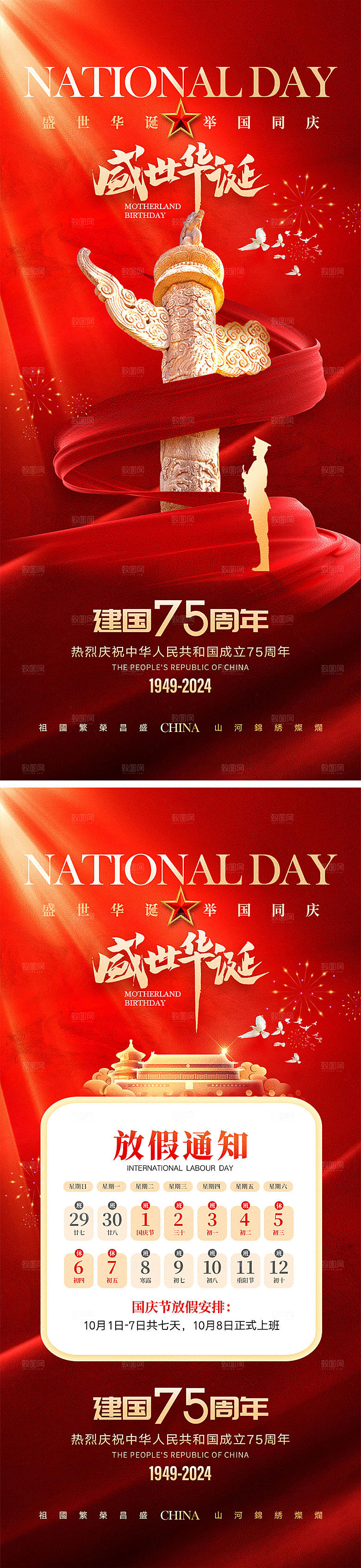 十一国庆节宣传海报