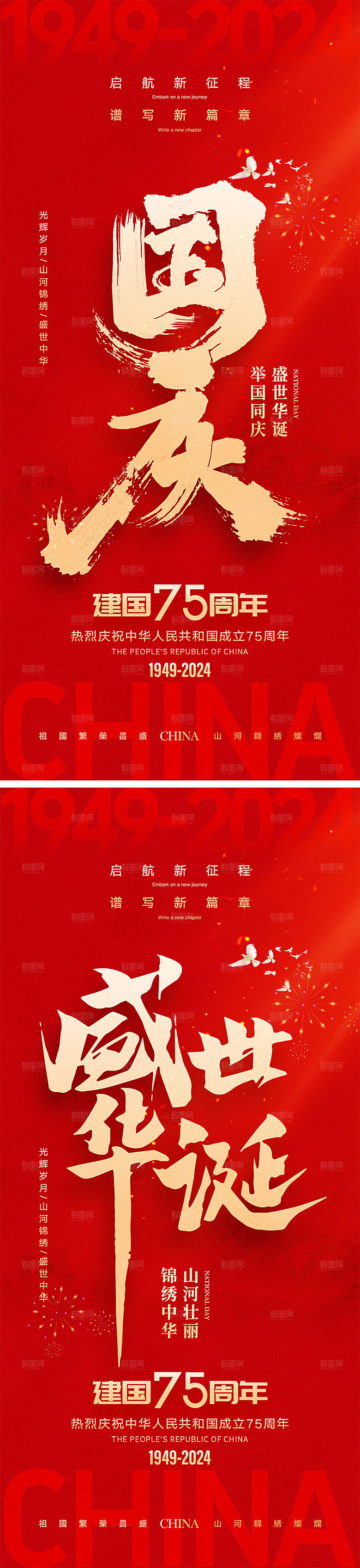 十一国庆节宣传海报