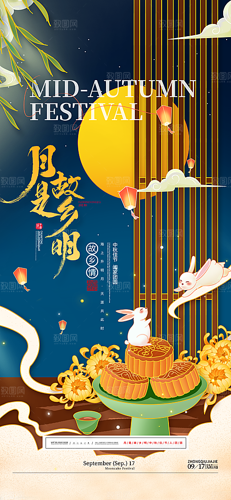 中国传统节日中秋佳节宣传海报