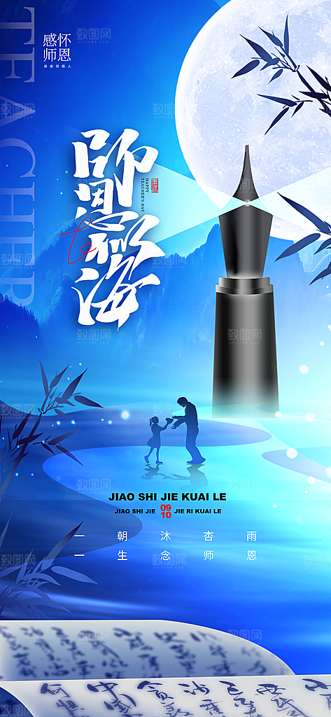 教师节节日节庆海报模板PSD设计素材