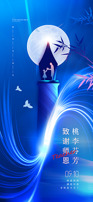 教师节节日节庆海报模板PSD设计素材