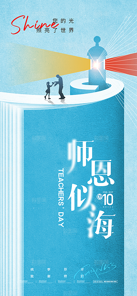 教师节节日节庆海报模板PSD设计素材