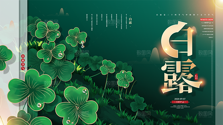 白露节气简约大气海报