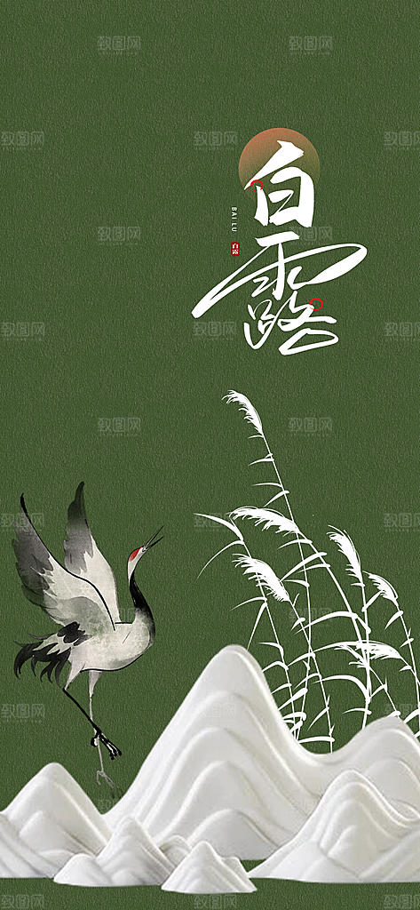 白露节气简约手机海报
