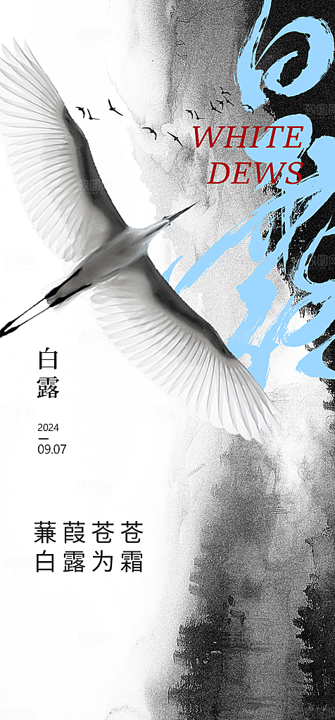 白露节气简约手机海报
