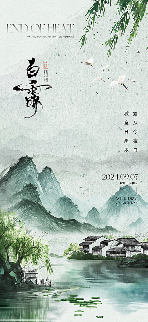 白露节气简约手机海报