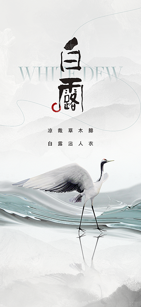 白露节气简约手机海报