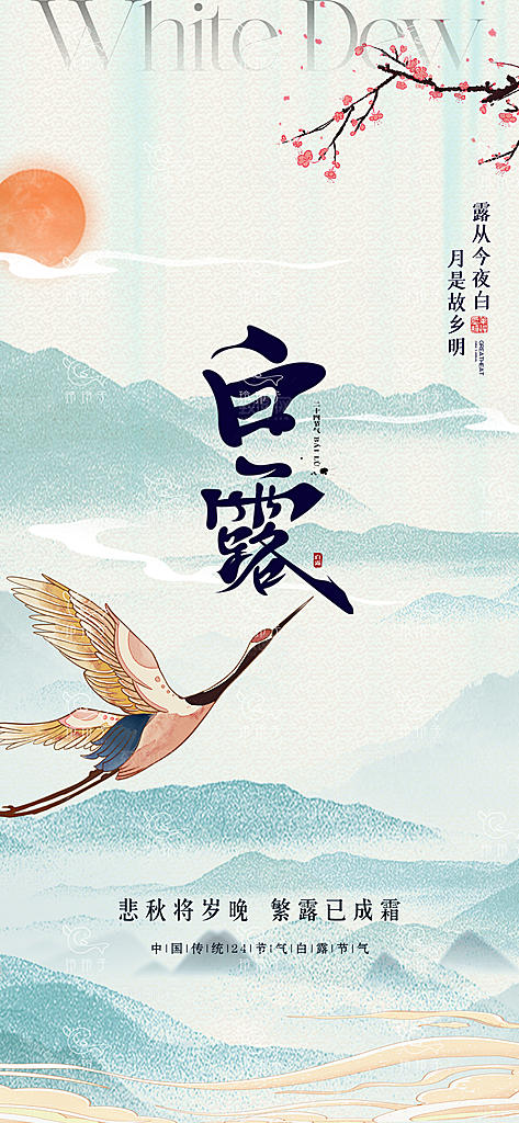 中国传统节气白露简约手机海报