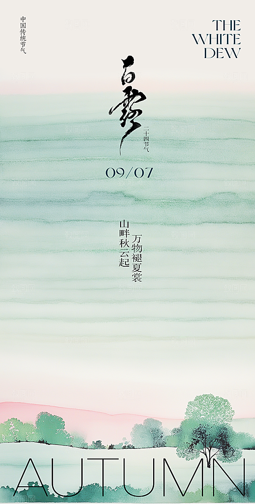 中国传统节气白露简约手机海报