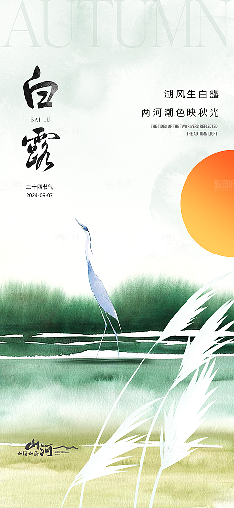 白露节气简约手机海报