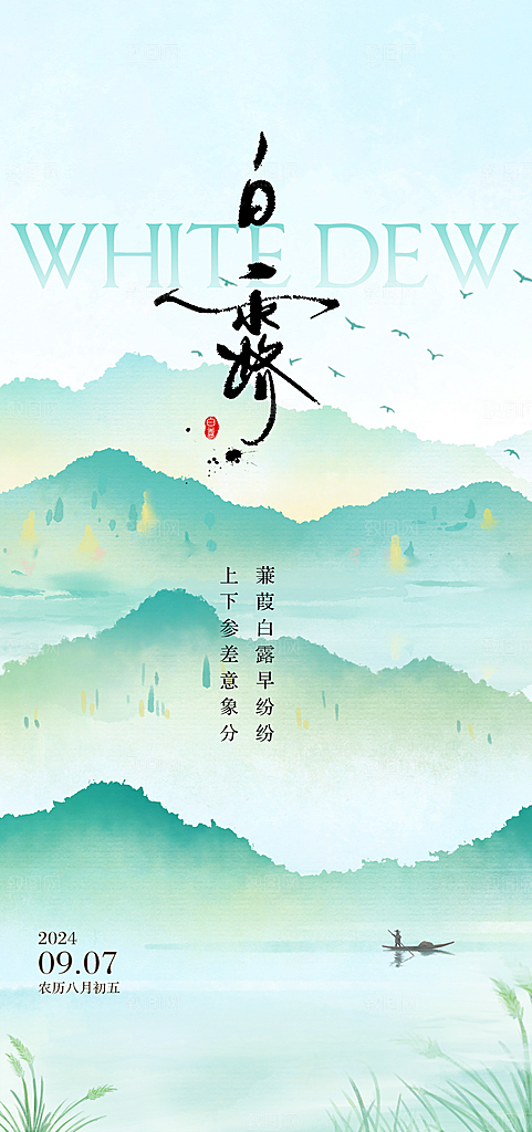 中国传统节气白露简约手机海报