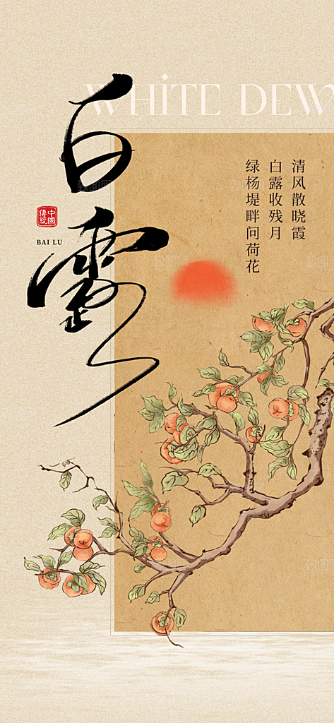 中国传统节气白露简约手机海报