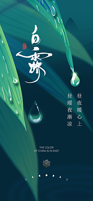 白露节气简约手机海报