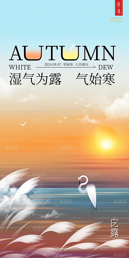 白露节气简约手机海报