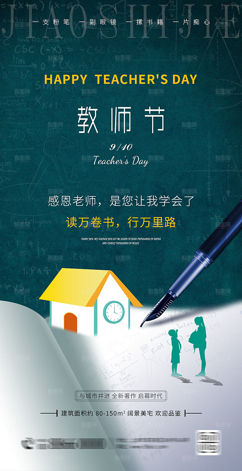 教师节地产海报设计图