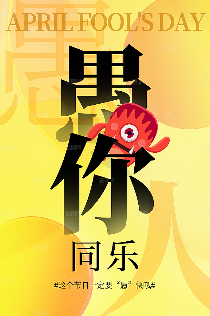 创意愚人节商场宣传活动促销节日海报模板