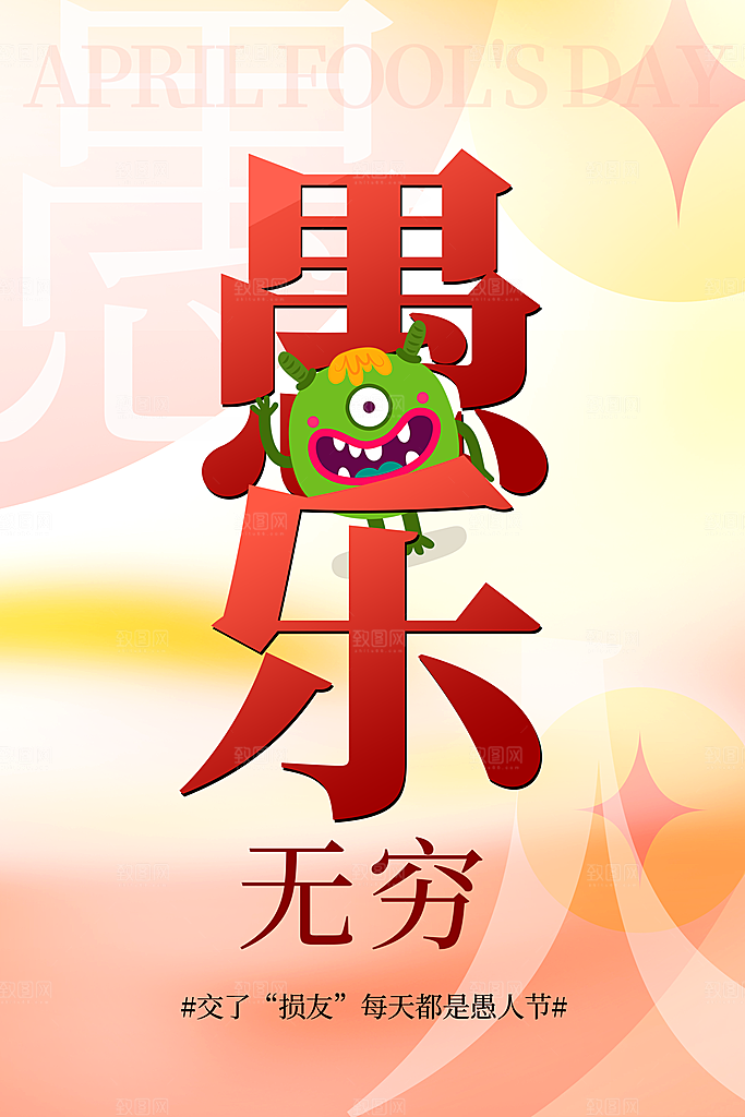 创意愚人节商场宣传活动促销节日海报模板