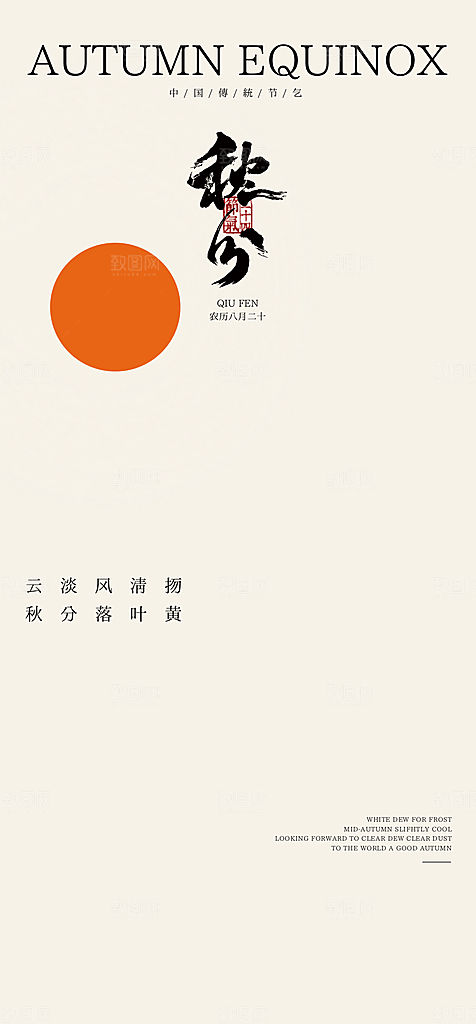 二十四节气秋分白露寒露立秋海报