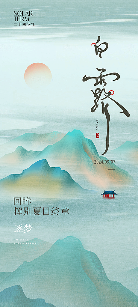 二十四节气秋分白露寒露立秋海报