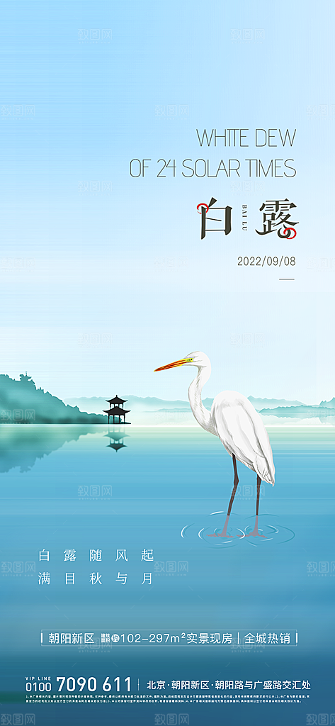 二十四节气秋分白露寒露立秋海报