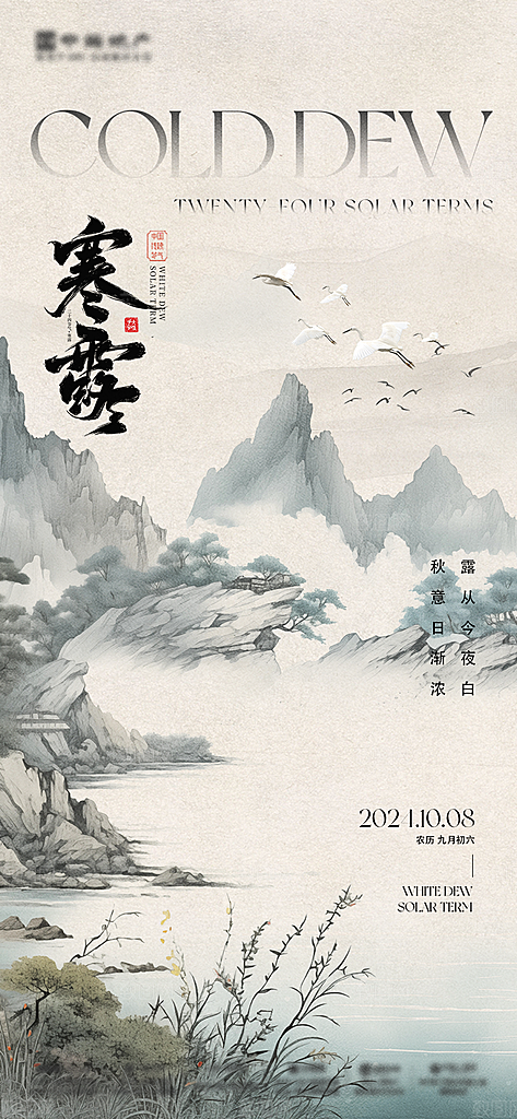 二十四节气秋分白露寒露立秋海报