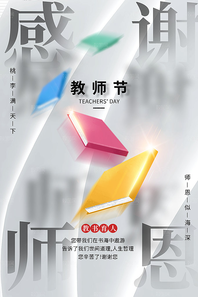 教师节节日简约大气海报