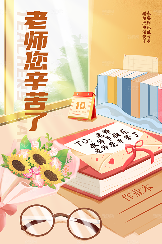 传统节日教师节海报模板