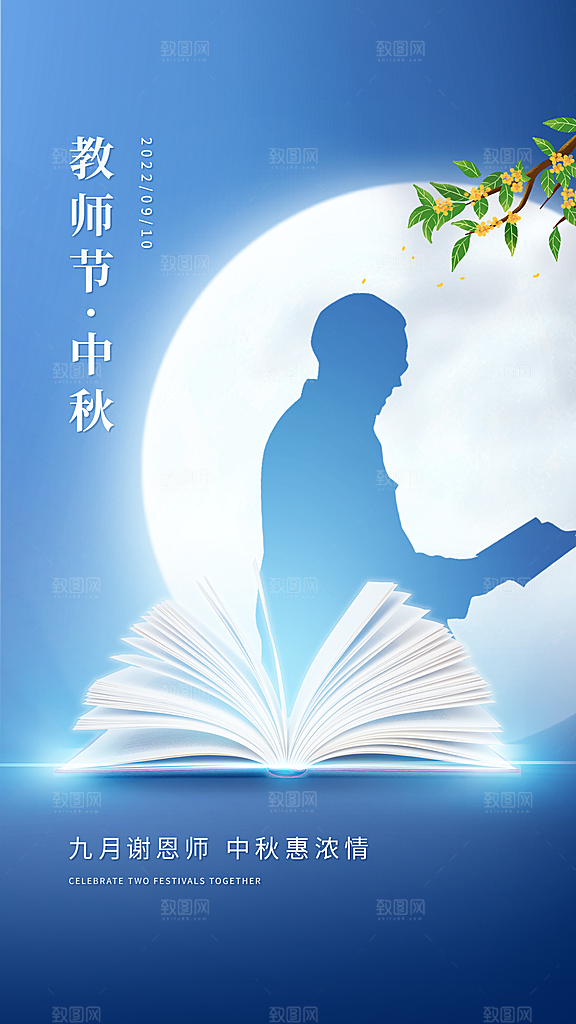 传统节日教师节海报模板