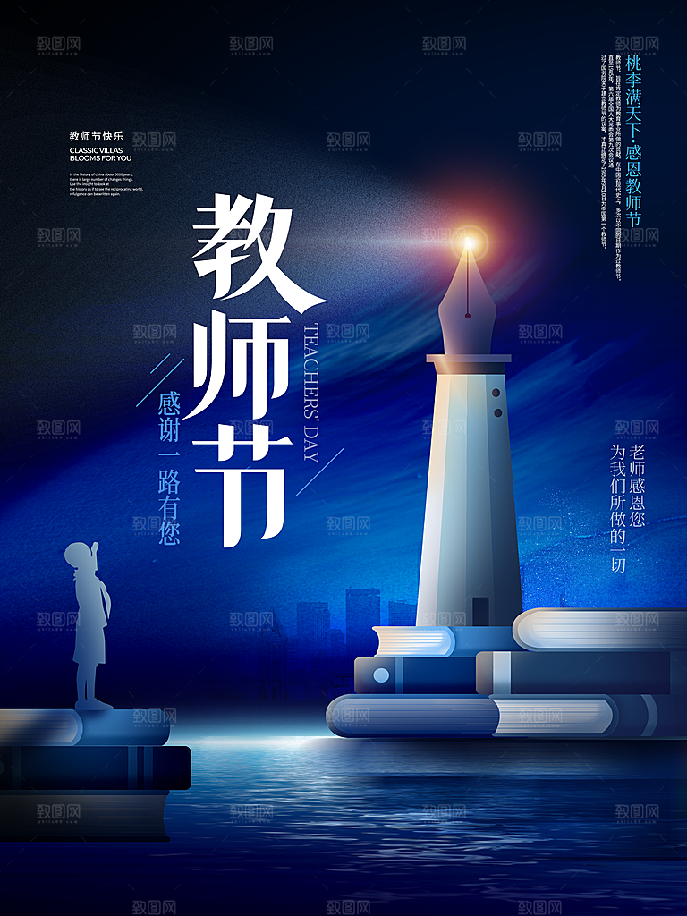 传统节日教师节海报模板