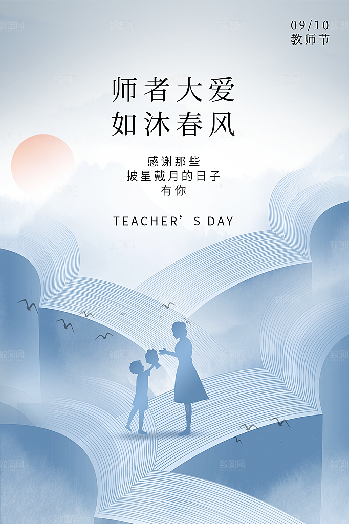传统节日教师节海报模板