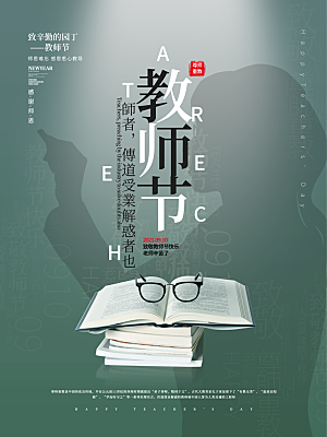 传统节日教师节海报模板