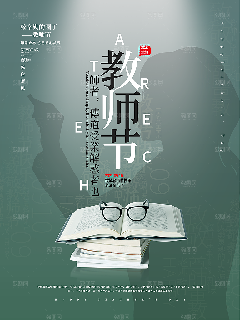传统节日教师节海报模板