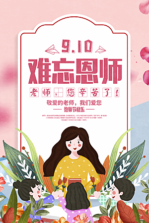 传统节日教师节海报模板