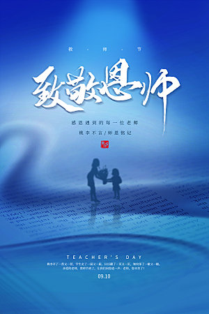 传统节日教师节海报模板