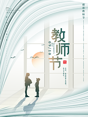 教师节节日简约大气海报