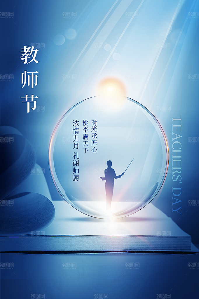 教师节节日简约大气海报
