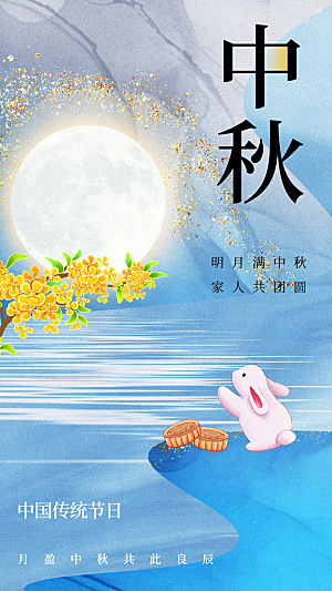 中秋节节日活动宣传海报