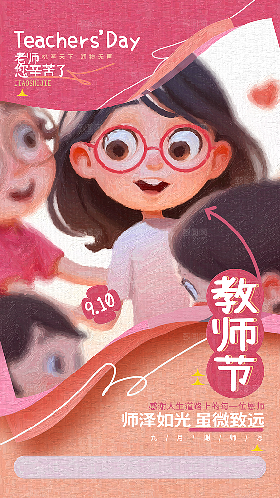 教师节节日简约大气海报