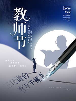 传统节日教师节海报模板