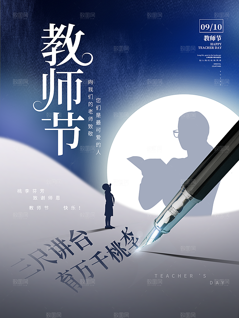 传统节日教师节海报模板