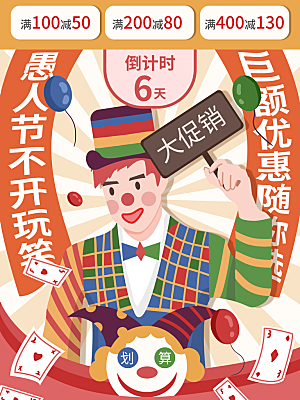 创意愚人节商场宣传活动促销节日海报模板