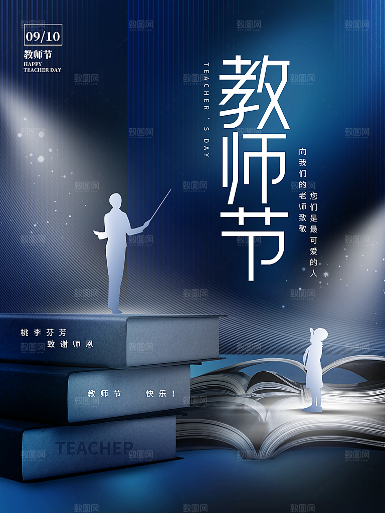 传统节日教师节海报模板